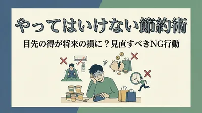 やってはいけない節約方法10選【逆に損するNG行動】