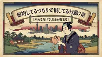 節約してるつもりで損してる行動7選【やめるだけでお金が貯まる】