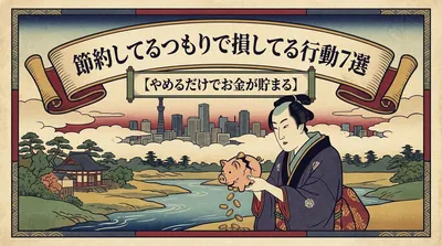 節約してるつもりで損してる行動7選【やめるだけでお金が貯まる】