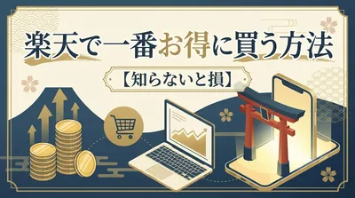 楽天で一番お得に買う方法【知らないと損】