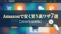 Amazonで安く買う裏ワザ7選【2026年最新版】