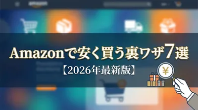 Amazonで安く買う裏ワザ7選【2026年最新版】