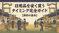 日用品を安く買うタイミング完全ガイド【節約の基本】