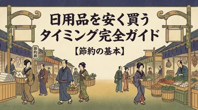 日用品を安く買うタイミング完全ガイド【節約の基本】