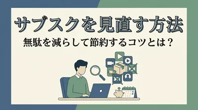 サブスクを見直す方法｜無駄を減らして節約するコツとは？