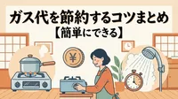 ガス代を節約するコツまとめ【簡単にできる】