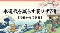 水道代を減らす裏ワザ7選【今日からできる】