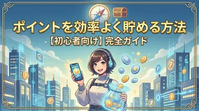 ポイントを効率よく貯める方法【初心者向け】完全ガイド