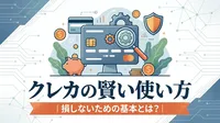 クレカの賢い使い方｜損しないための基本とは？