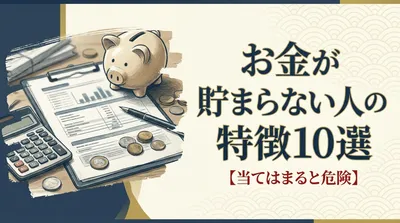 お金が貯まらない人の特徴10選【当てはまると危険】