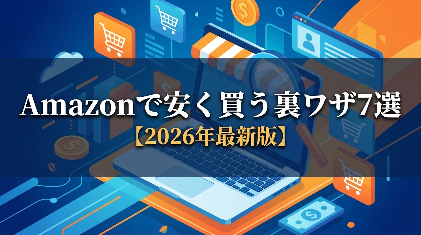 Amazonで安く買う裏ワザ7選【2026年最新版】