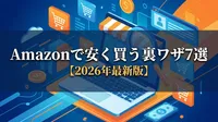 Amazonで安く買う裏ワザ7選【2026年最新版】