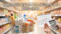 日用品を安く買うタイミング完全ガイド【節約の基本】