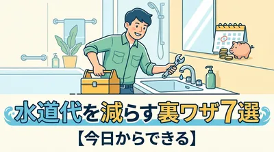水道代を減らす裏ワザ7選【今日からできる】