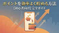 ポイントを効率よく貯める方法【初心者向け】完全ガイド