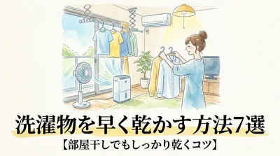 洗濯物を早く乾かす方法7選【部屋干しでもしっかり乾くコツ】