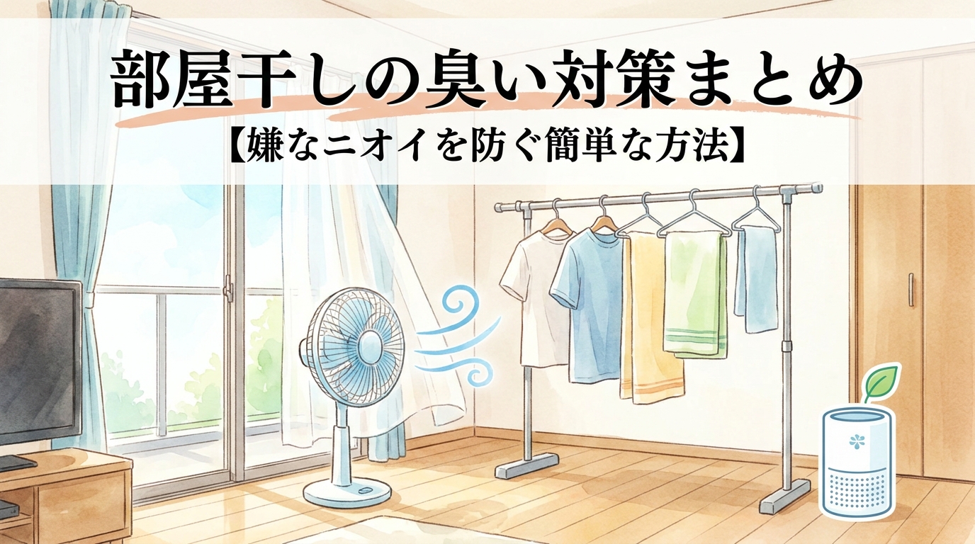 部屋干しの臭い対策まとめ【嫌なニオイを防ぐ簡単な方法】