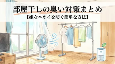 部屋干しの臭い対策まとめ【嫌なニオイを防ぐ簡単な方法】