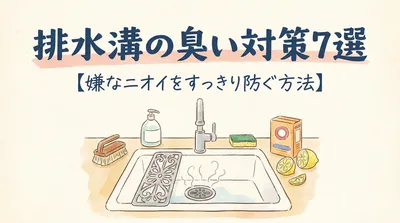 排水溝の臭い対策7選【嫌なニオイをすっきり防ぐ方法】
