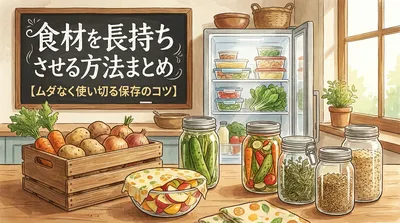 食材を長持ちさせる方法まとめ【ムダなく使い切る保存のコツ】