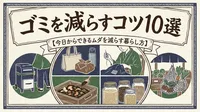 ゴミを減らすコツ10選【今日からできるムダを減らす暮らし方】