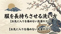 服を長持ちさせる洗い方【お気に入りを傷めない洗濯のコツ】