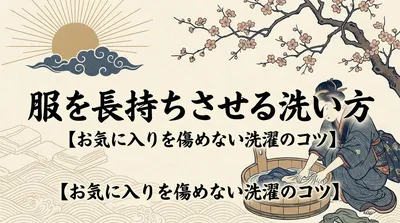服を長持ちさせる洗い方【お気に入りを傷めない洗濯のコツ】