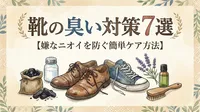 靴の臭い対策7選【嫌なニオイを防ぐ簡単ケア方法】