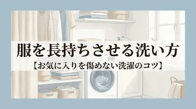 服を長持ちさせる洗い方【お気に入りを傷めない洗濯のコツ】