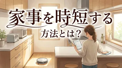 家事を時短する方法とは？