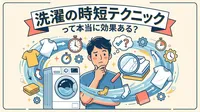 洗濯の時短テクニックって本当に効果ある？