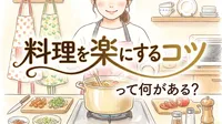 料理を楽にするコツって何がある？