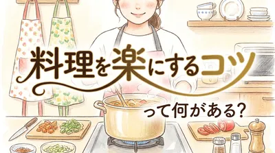 料理を楽にするコツって何がある？