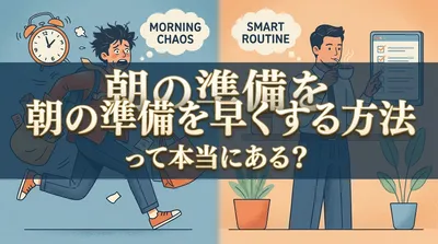 朝の準備を早くする方法って本当にある？