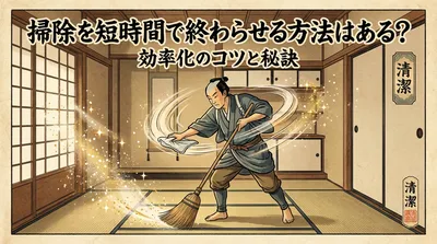 掃除を短時間で終わらせる方法はある？