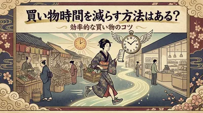 買い物時間を減らす方法はある？