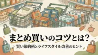 まとめ買いのコツとは？