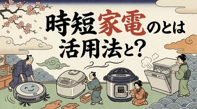 時短家電の活用法とは？