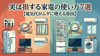 実は損する家電の使い方7選【電気代がムダに増える原因】