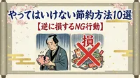 やってはいけない節約方法10選【逆に損するNG行動】