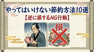 やってはいけない節約方法10選【逆に損するNG行動】