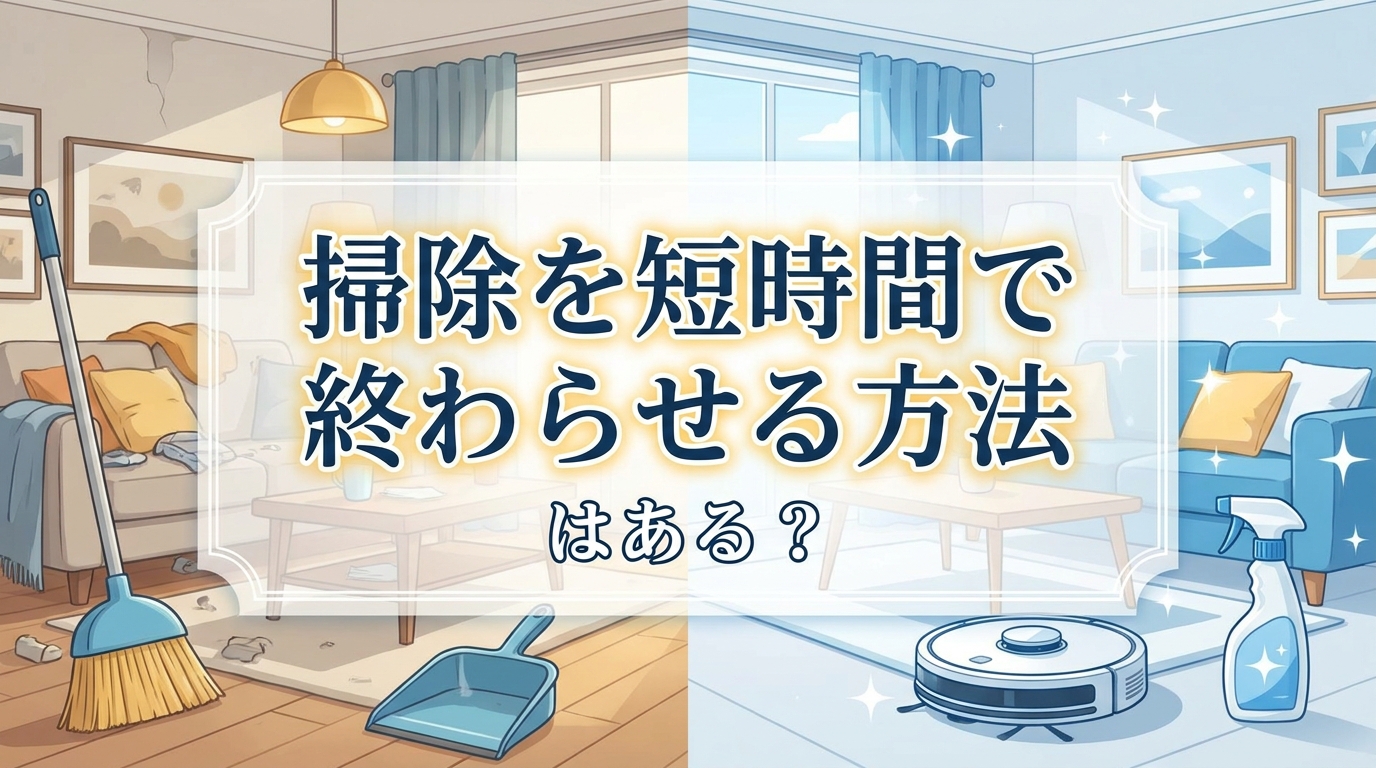 掃除を短時間で終わらせる方法はある?