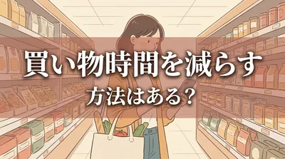 買い物時間を減らす方法はある？