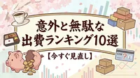 意外と無駄な出費ランキング10選【今すぐ見直し】