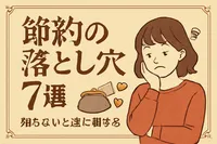 節約の落とし穴7選【知らないと逆に損する】