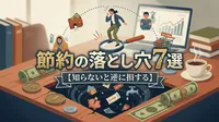 節約の落とし穴7選【知らないと逆に損する】