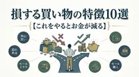 損する買い物の特徴10選【これをやるとお金が減る】