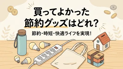 買ってよかった節約グッズはどれ？
