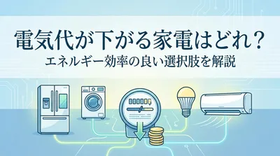 電気代が下がる家電はどれ？