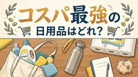 コスパ最強の日用品はどれ？